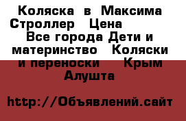 Коляска 2в1 Максима Строллер › Цена ­ 8 000 - Все города Дети и материнство » Коляски и переноски   . Крым,Алушта